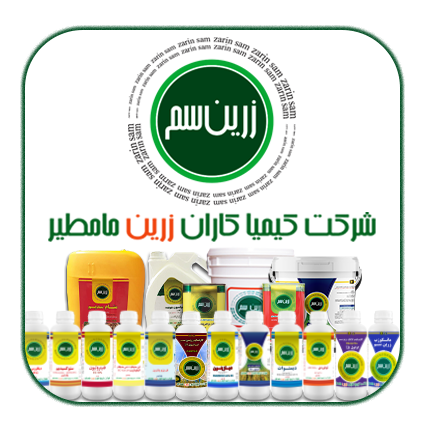 زرین سم برترین سموم کشاورزی در ایران
